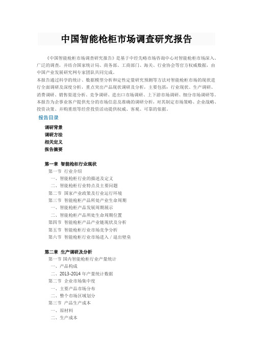 中国智能枪柜市场调查研究报告