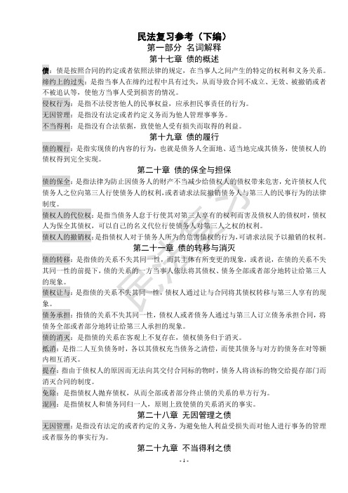 民法复习要点(下编)