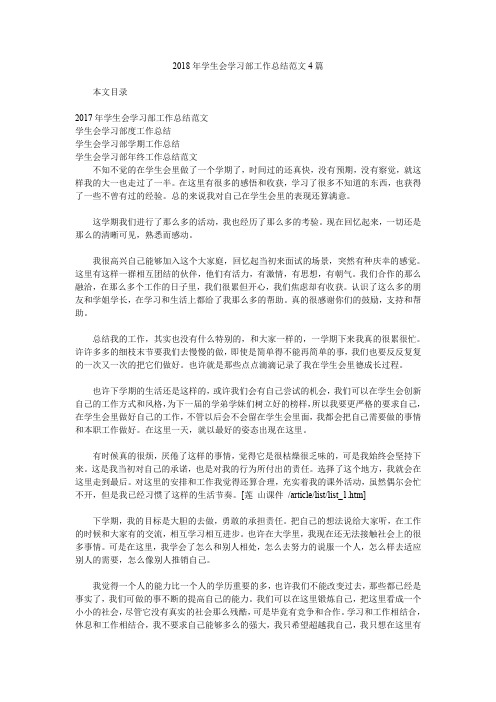 2018年学生会学习部工作总结范文4篇.doc