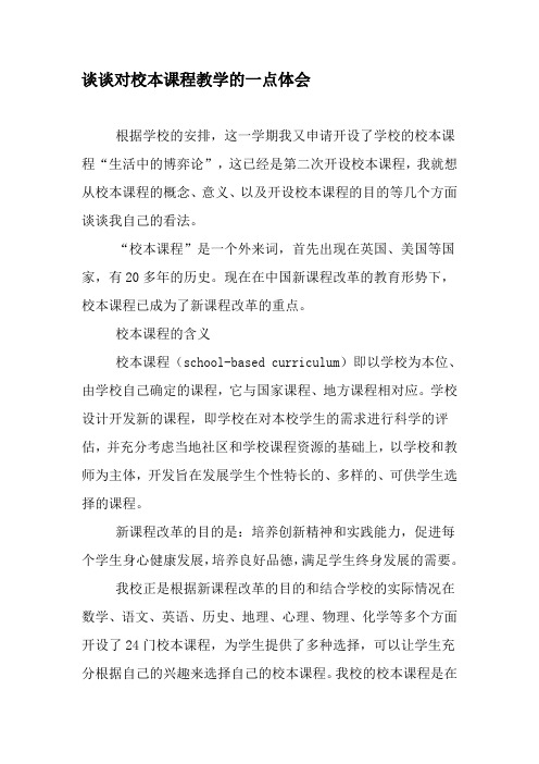 谈谈对校本课程教学的一点体会-教育文档