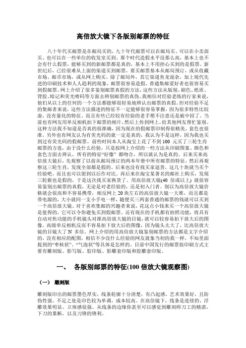 高倍放大镜下各种版别邮票特征