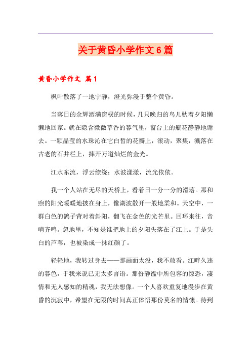 关于黄昏小学作文6篇