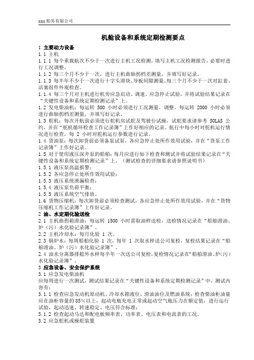 机舱设备和系统定期检测要点