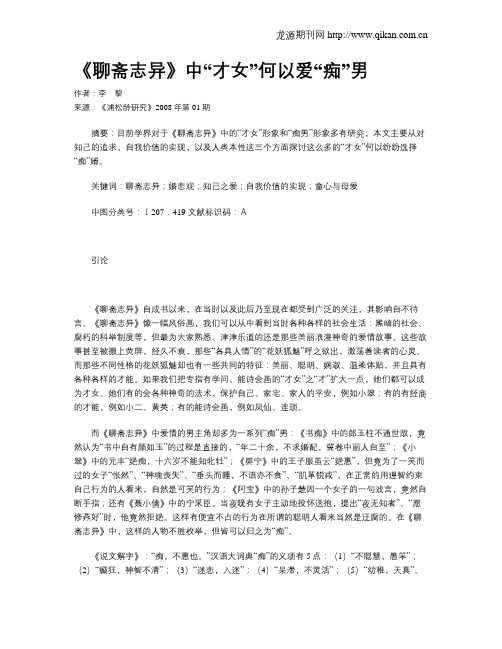 《聊斋志异》中“才女”何以爱“痴”男