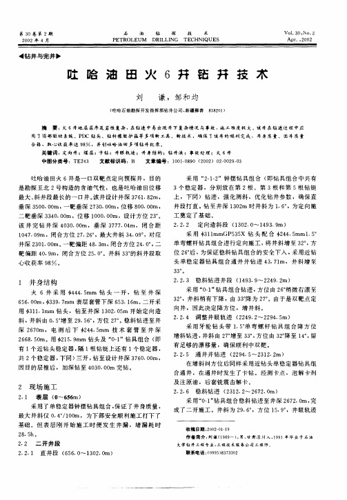 吐哈油田火6井钻井技术