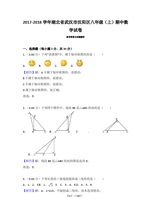 江岸区2017—2018学年度上学期期中考试八年级数学试题(含答案与解析)