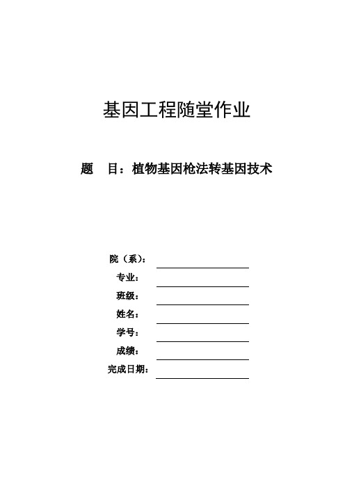 植物基因枪法转基因技术