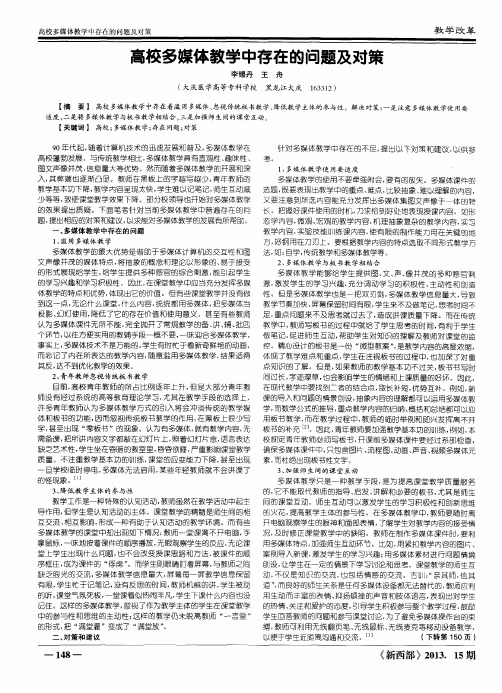 高校多媒体教学中存在的问题及对策