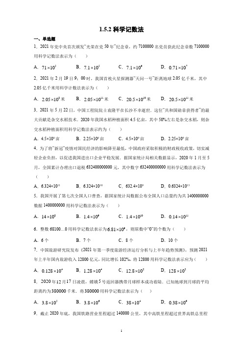 1.5.2科学记数法 同步练习 2021-2022学年七年级数学人教版上册
