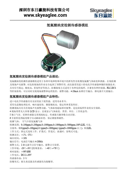 氢氟酸浓度检测传感器模组