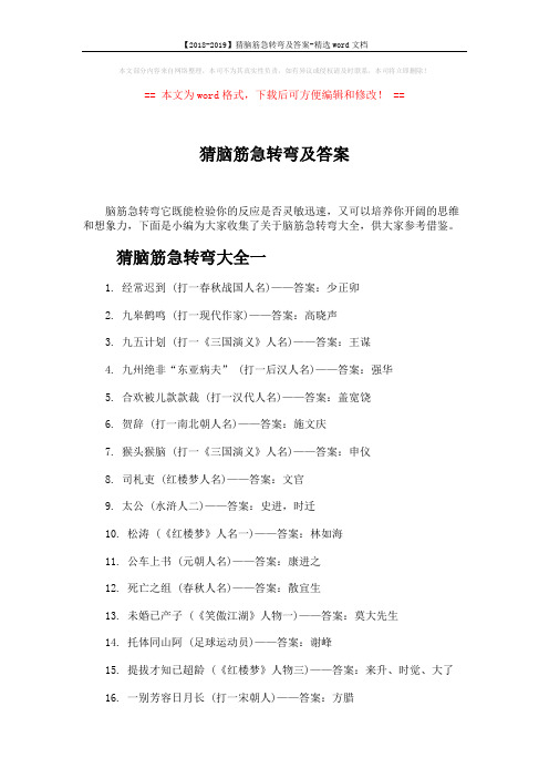 【2018-2019】猜脑筋急转弯及答案-精选word文档 (3页)