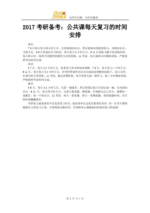 2017考研备考：公共课每天复习的时间安排