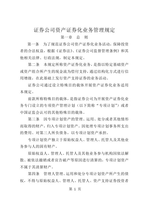 证券公司资产证券化业务管理规定 (2)-13页文档资料