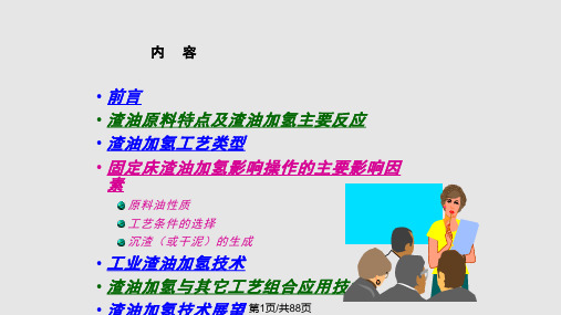 第三期加氢工艺工程师进修班讲课渣油加氢PPT课件
