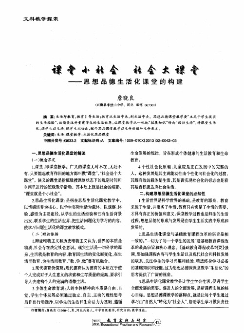课堂小社会 社会大课堂--思想品德生活化课堂的构建