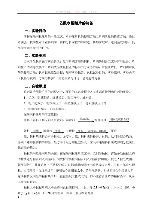 乙酰水杨酸片的制备-戎欣玉