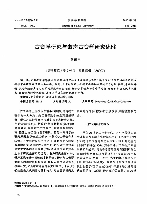 古音学研究与谐声古音学研究述略