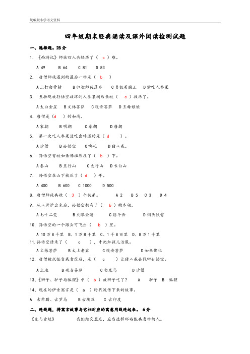 统编版教育部编写 四年级语文期末经典诵读及课外阅读检测试题(含答案)