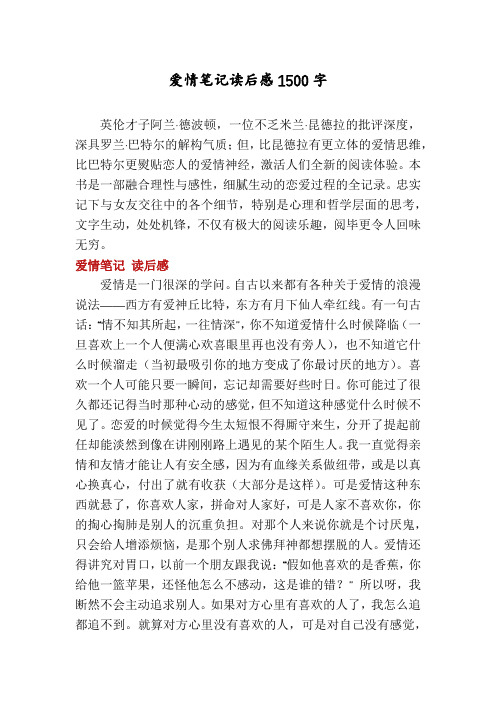 爱情笔记读后感1500字