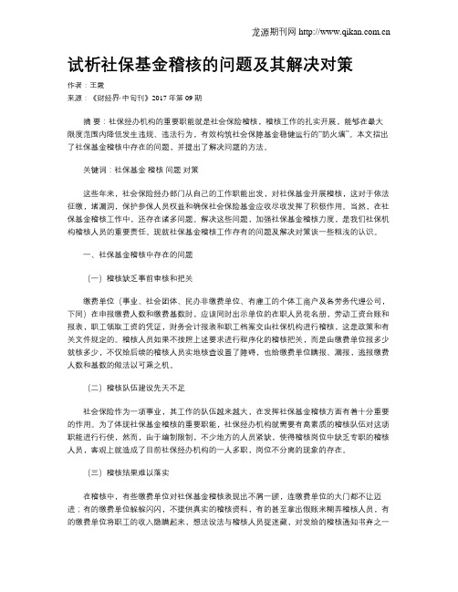 试析社保基金稽核的问题及其解决对策