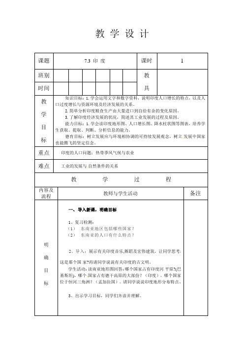 人教版七年级地理 下册 第七章 7.3 印度 第1课时 教案(表格式)