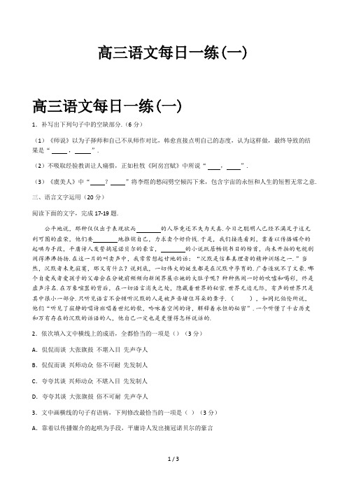 高三语文每日一练(一)精选
