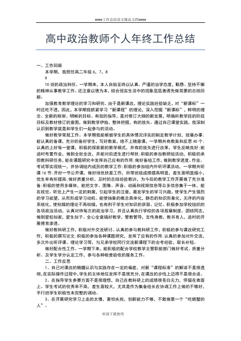 2019年最新高中政治教师个人年度工作总结900字工作总结文档【六篇】