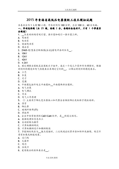 2016青海高低压电器装配工技术模拟考试题