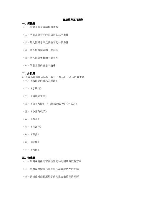 音乐教育复习提纲