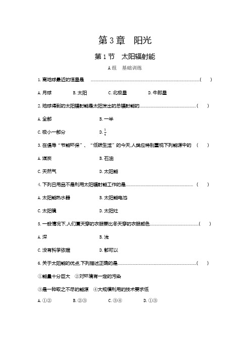 第1节 太阳辐射能华师大科学七年级下第二单元空气含答案