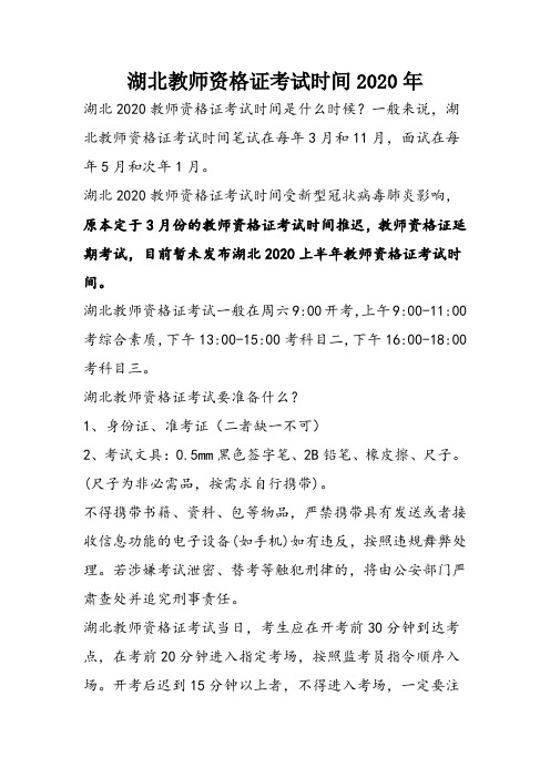 湖北教师资格证考试时间2020年