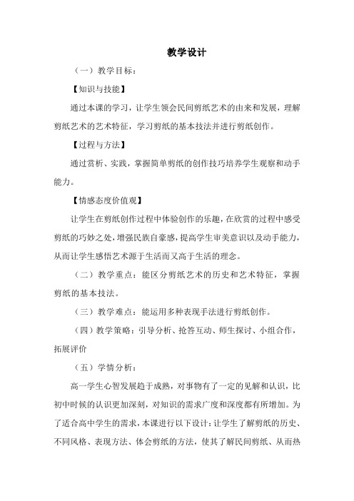 高中美术_剪纸艺术教学设计学情分析教材分析课后反思