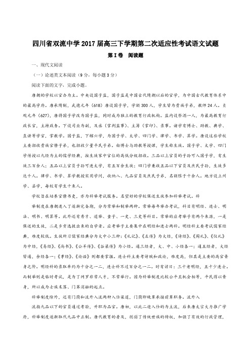 【全国百强校Word版】四川省双流中学2017届高三下学期第二次适应性考试语文试题(解析版)