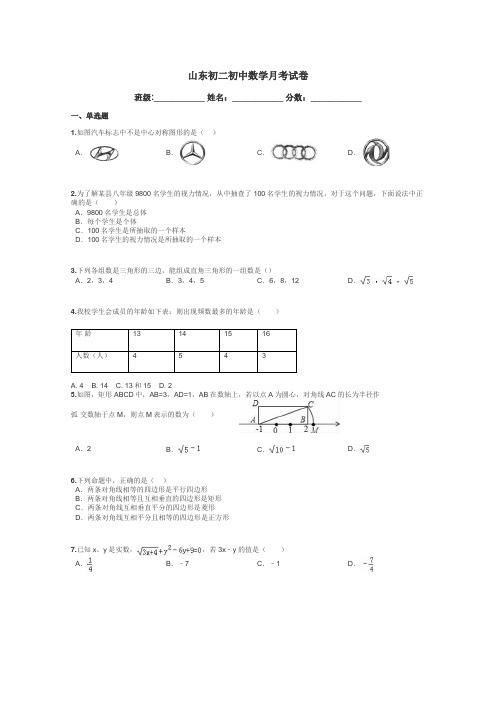 山东初二初中数学月考试卷带答案解析
