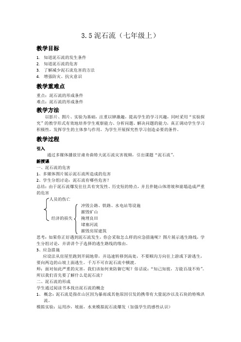 3.5 泥石流教案(七上)