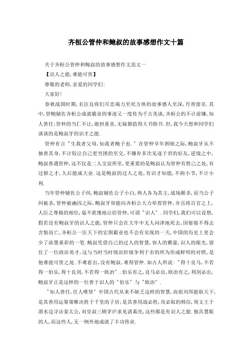 齐桓公管仲和鲍叔的故事感想作文十篇