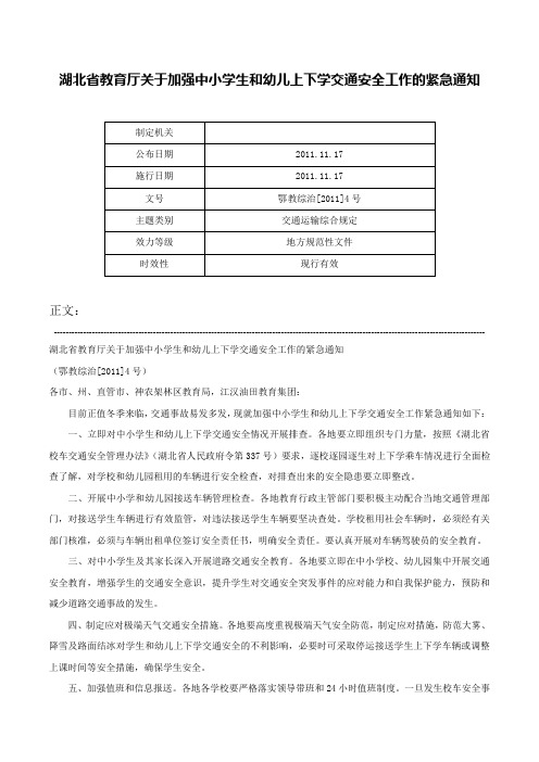 湖北省教育厅关于加强中小学生和幼儿上下学交通安全工作的紧急通知-鄂教综治[2011]4号