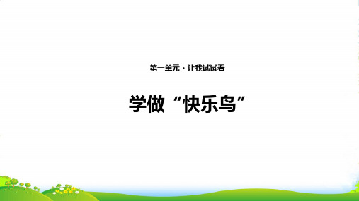 小学部编版道德与法治2 学做“快乐鸟” 课件(共11张PPT)