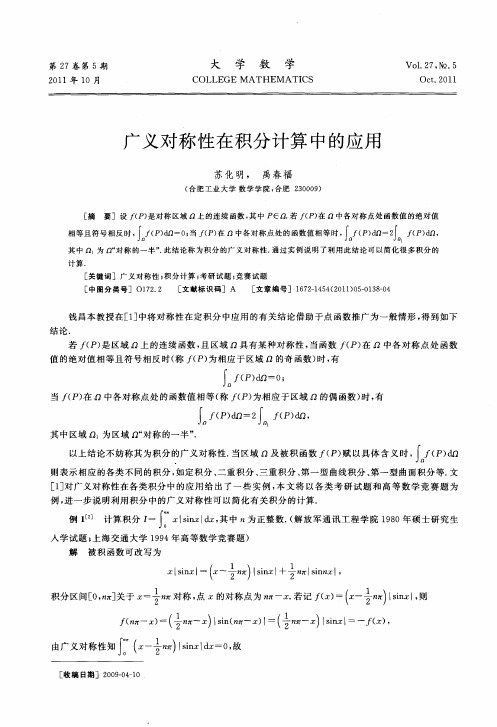 广义对称性在积分计算中的应用