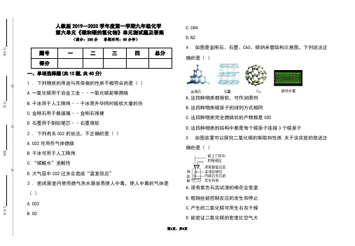 人教版2019-2020学年度上学期九年级化学第六单元《碳和碳的氧化物》单元测试题及答案