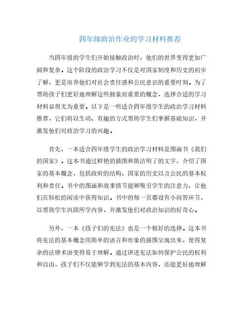 四年级政治作业的学习材料推荐