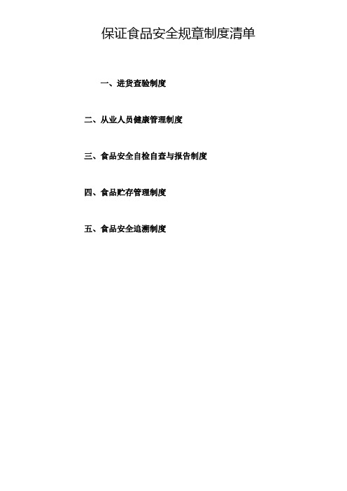 保证食品安全规章制度清单1