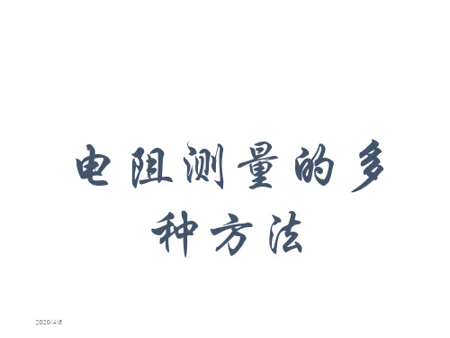 电阻测量的多种方法知识讲稿