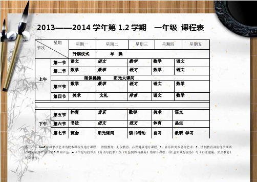2013-2014班级课表Microsoft Word 文档