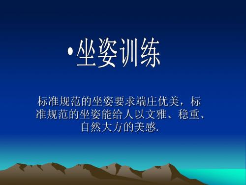 坐姿课件