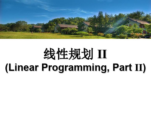 运筹学基础PPT(线性规划2)