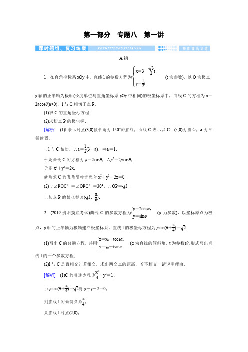 2020高考数学(文理通用)大二轮优练：专题八 选修系列 第1讲