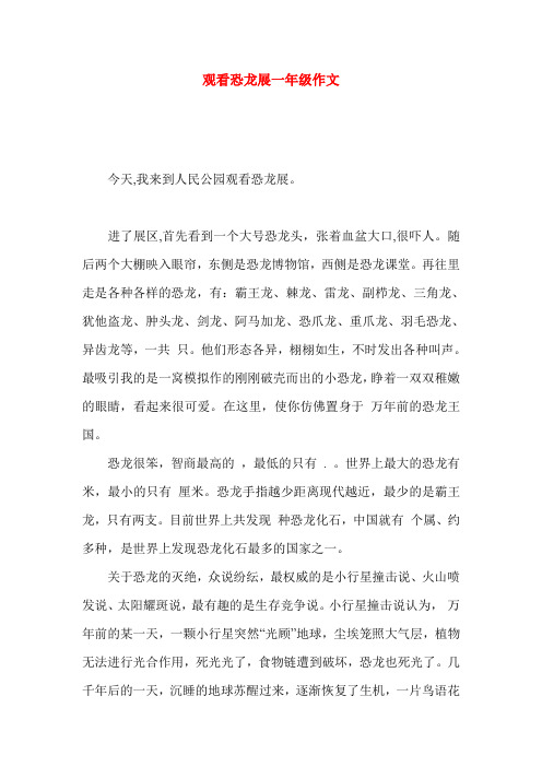 观看恐龙展一年级作文