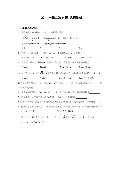 22.1 一元二次方程 基础训练(含答案)