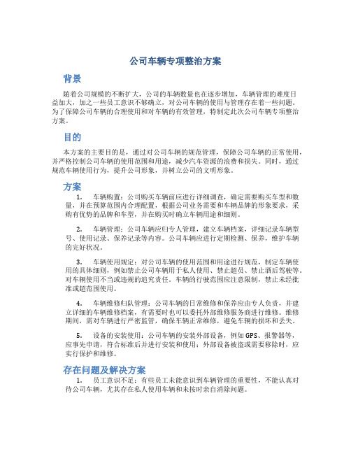 公司车辆专项整治方案